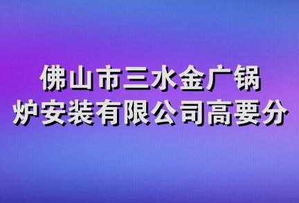 佛山市三水金广锅炉安装有限公司高要分公司