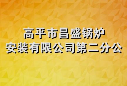 高平市昌盛锅炉安装有限公司第二分公司