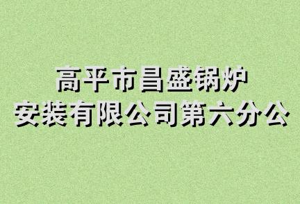 高平市昌盛锅炉安装有限公司第六分公司