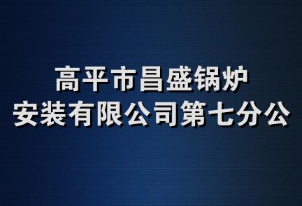 高平市昌盛锅炉安装有限公司第七分公司