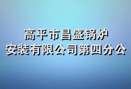 高平市昌盛锅炉安装有限公司第四分公司