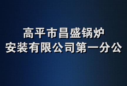 高平市昌盛锅炉安装有限公司第一分公司