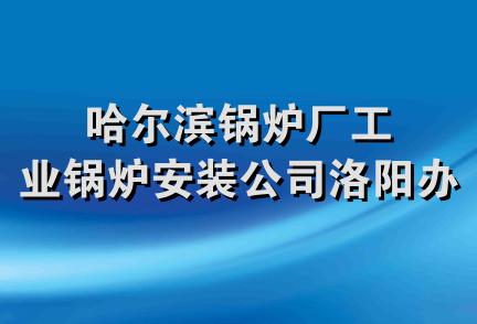 哈尔滨锅炉厂工业锅炉安装公司洛阳办事处