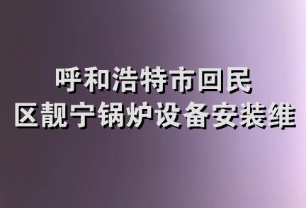 呼和浩特市回民区靓宁锅炉设备安装维修部