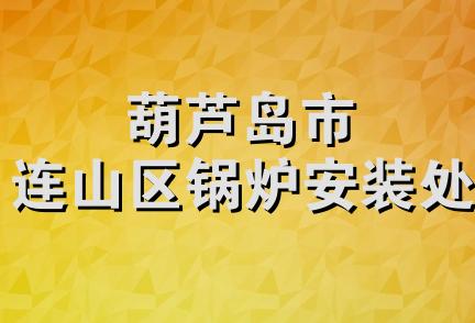 葫芦岛市连山区锅炉安装处