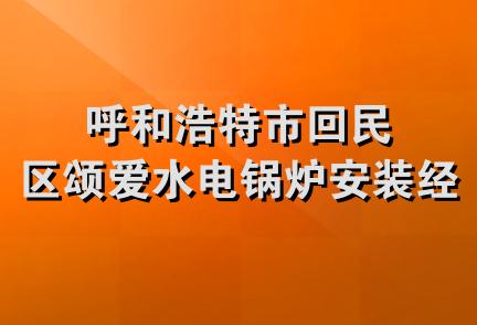 呼和浩特市回民区颂爱水电锅炉安装经销部