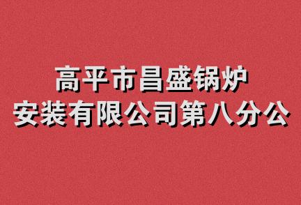 高平市昌盛锅炉安装有限公司第八分公司