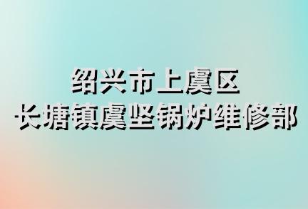 绍兴市上虞区长塘镇虞坚锅炉维修部