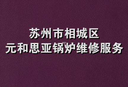 苏州市相城区元和思亚锅炉维修服务部