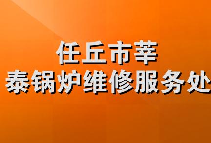 任丘市莘泰锅炉维修服务处