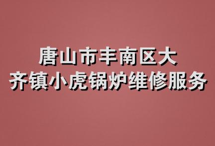 唐山市丰南区大齐镇小虎锅炉维修服务部