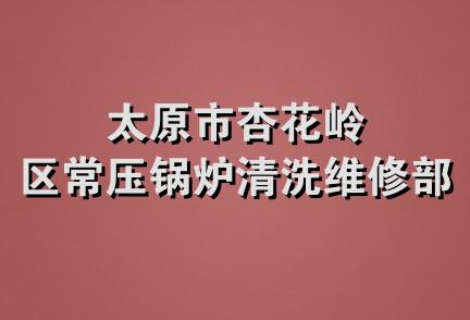 太原市杏花岭区常压锅炉清洗维修部