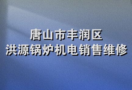 唐山市丰润区洪源锅炉机电销售维修处