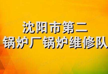 沈阳市第二锅炉厂锅炉维修队