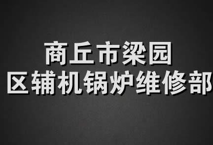 商丘市梁园区辅机锅炉维修部