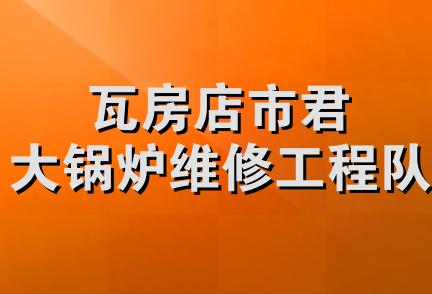 瓦房店市君大锅炉维修工程队