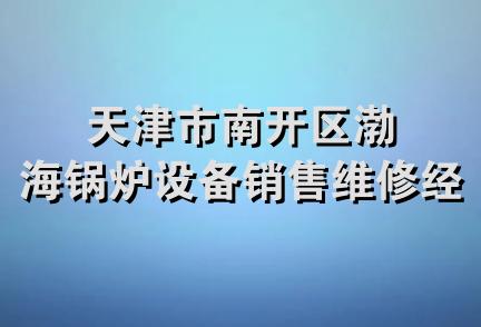 天津市南开区渤海锅炉设备销售维修经营部