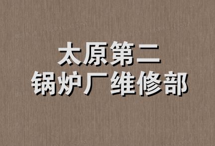 太原第二锅炉厂维修部