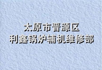 太原市晋源区利鑫锅炉辅机维修部