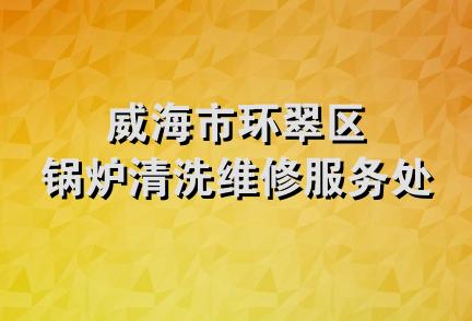 威海市环翠区锅炉清洗维修服务处