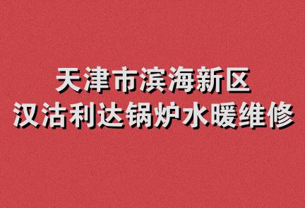 天津市滨海新区汉沽利达锅炉水暖维修队