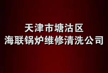 天津市塘沽区海联锅炉维修清洗公司