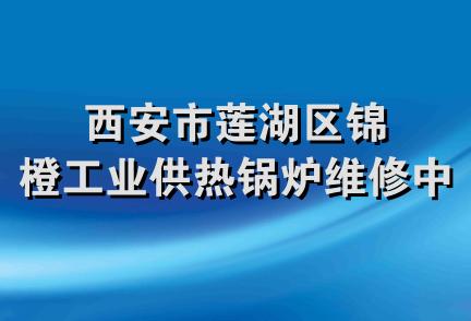 西安市莲湖区锦橙工业供热锅炉维修中心