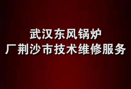 武汉东风锅炉厂荆沙市技术维修服务部