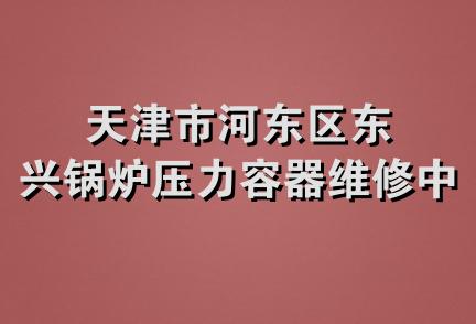 天津市河东区东兴锅炉压力容器维修中心