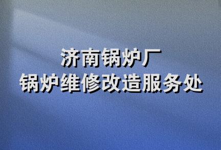 济南锅炉厂锅炉维修改造服务处