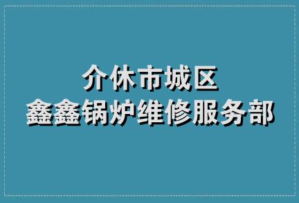 介休市城区鑫鑫锅炉维修服务部