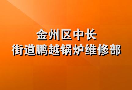 金州区中长街道鹏越锅炉维修部