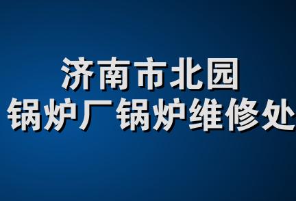 济南市北园锅炉厂锅炉维修处