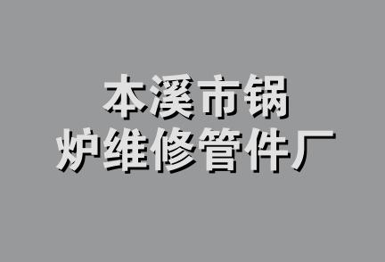 本溪市锅炉维修管件厂