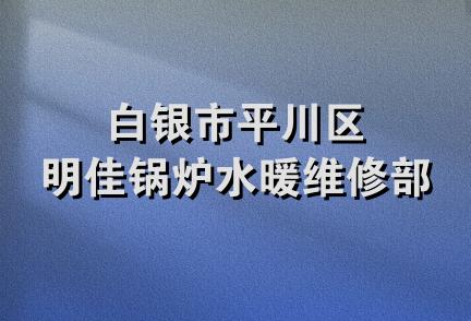 白银市平川区明佳锅炉水暖维修部