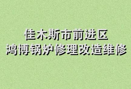 佳木斯市前进区鸿博锅炉修理改造维修队