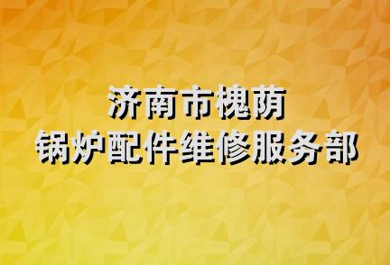 济南市槐荫锅炉配件维修服务部