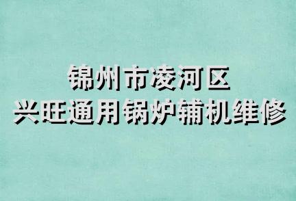 锦州市凌河区兴旺通用锅炉辅机维修部