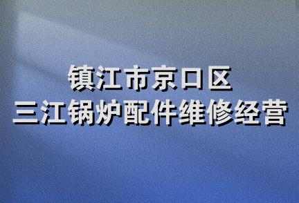 镇江市京口区三江锅炉配件维修经营部