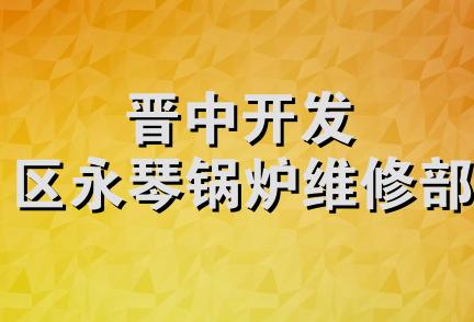 晋中开发区永琴锅炉维修部