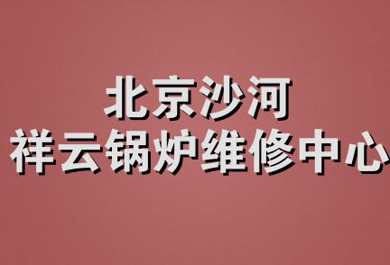 北京沙河祥云锅炉维修中心