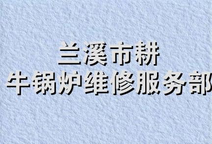 兰溪市耕牛锅炉维修服务部