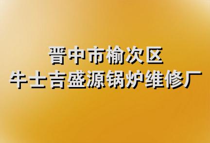 晋中市榆次区牛士吉盛源锅炉维修厂