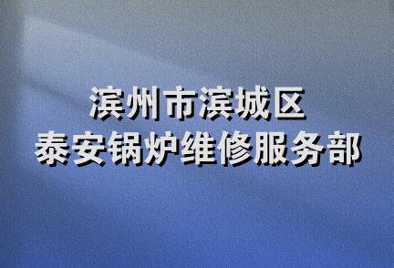 滨州市滨城区泰安锅炉维修服务部