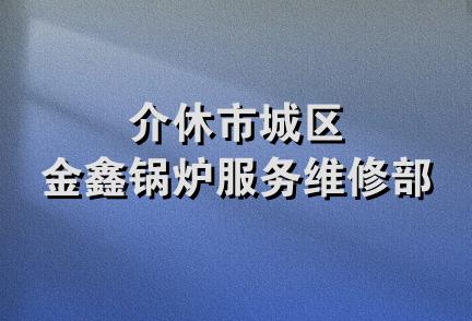 介休市城区金鑫锅炉服务维修部