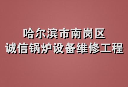 哈尔滨市南岗区诚信锅炉设备维修工程处