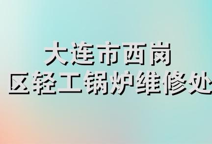 大连市西岗区轻工锅炉维修处