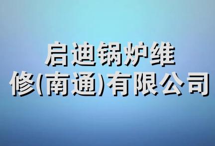 启迪锅炉维修(南通)有限公司