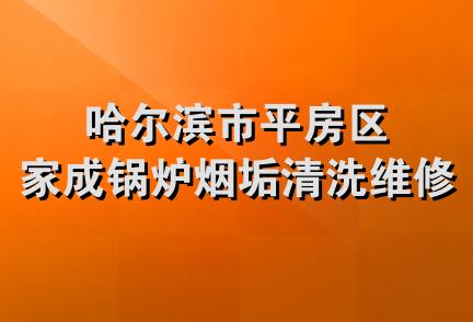 哈尔滨市平房区家成锅炉烟垢清洗维修部