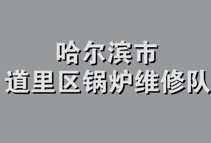 哈尔滨市道里区锅炉维修队